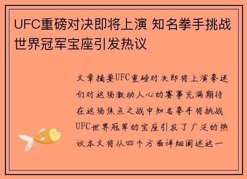 UFC重磅对决即将上演 知名拳手挑战世界冠军宝座引发热议