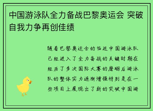 中国游泳队全力备战巴黎奥运会 突破自我力争再创佳绩
