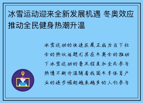 冰雪运动迎来全新发展机遇 冬奥效应推动全民健身热潮升温
