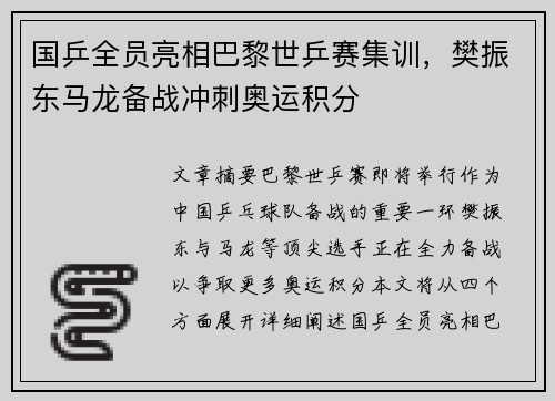 国乒全员亮相巴黎世乒赛集训，樊振东马龙备战冲刺奥运积分