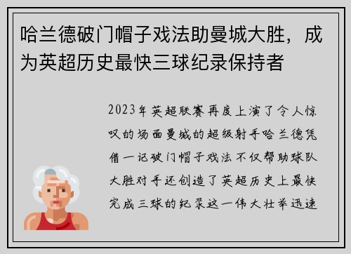 哈兰德破门帽子戏法助曼城大胜，成为英超历史最快三球纪录保持者