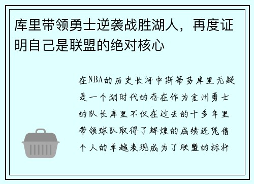 库里带领勇士逆袭战胜湖人，再度证明自己是联盟的绝对核心