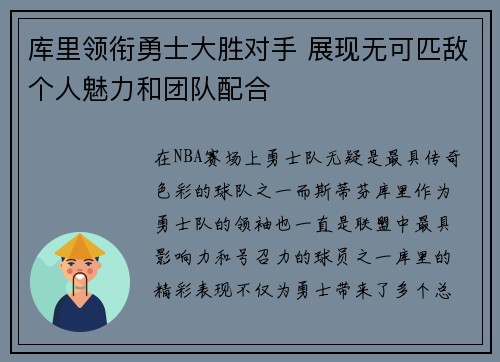 库里领衔勇士大胜对手 展现无可匹敌个人魅力和团队配合