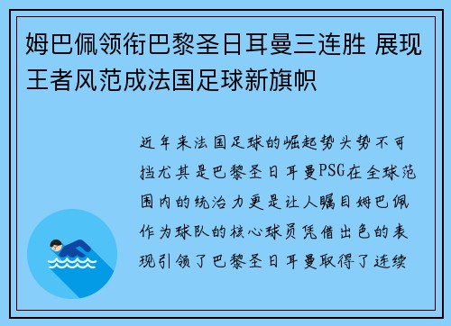 姆巴佩领衔巴黎圣日耳曼三连胜 展现王者风范成法国足球新旗帜
