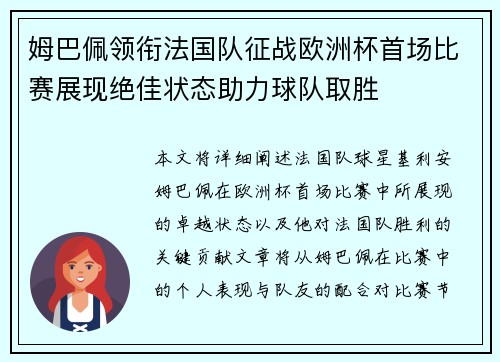姆巴佩领衔法国队征战欧洲杯首场比赛展现绝佳状态助力球队取胜