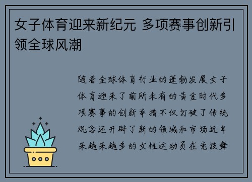 女子体育迎来新纪元 多项赛事创新引领全球风潮