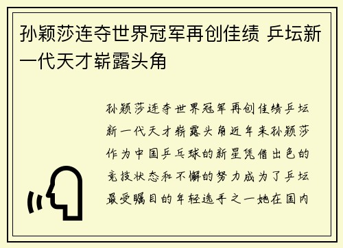 孙颖莎连夺世界冠军再创佳绩 乒坛新一代天才崭露头角