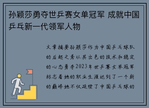 孙颖莎勇夺世乒赛女单冠军 成就中国乒乓新一代领军人物