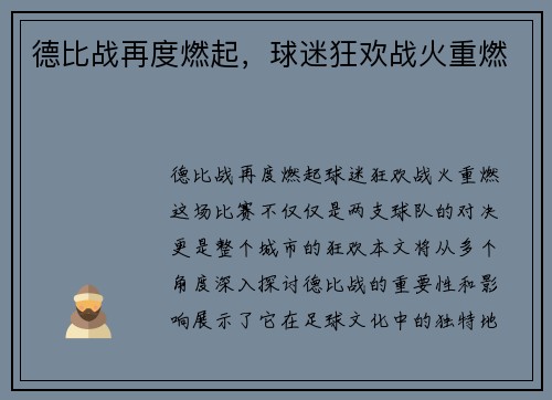 德比战再度燃起，球迷狂欢战火重燃