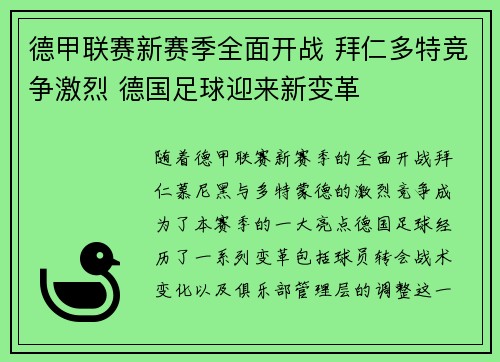 德甲联赛新赛季全面开战 拜仁多特竞争激烈 德国足球迎来新变革