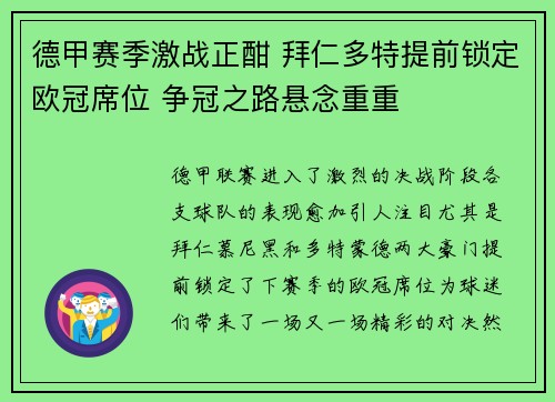 德甲赛季激战正酣 拜仁多特提前锁定欧冠席位 争冠之路悬念重重