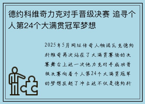 德约科维奇力克对手晋级决赛 追寻个人第24个大满贯冠军梦想
