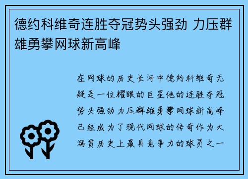 德约科维奇连胜夺冠势头强劲 力压群雄勇攀网球新高峰