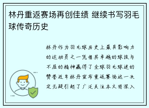 林丹重返赛场再创佳绩 继续书写羽毛球传奇历史