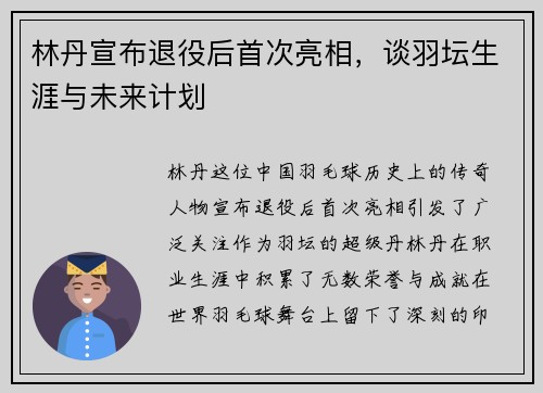 林丹宣布退役后首次亮相，谈羽坛生涯与未来计划