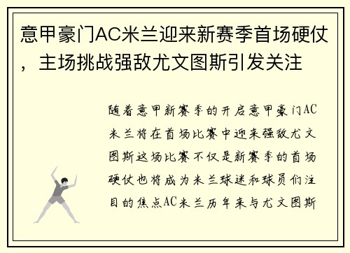 意甲豪门AC米兰迎来新赛季首场硬仗，主场挑战强敌尤文图斯引发关注