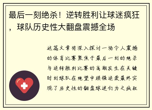 最后一刻绝杀！逆转胜利让球迷疯狂，球队历史性大翻盘震撼全场