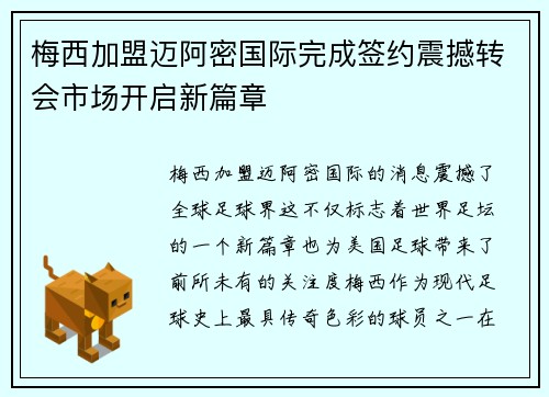 梅西加盟迈阿密国际完成签约震撼转会市场开启新篇章