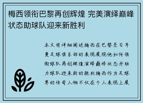 梅西领衔巴黎再创辉煌 完美演绎巅峰状态助球队迎来新胜利