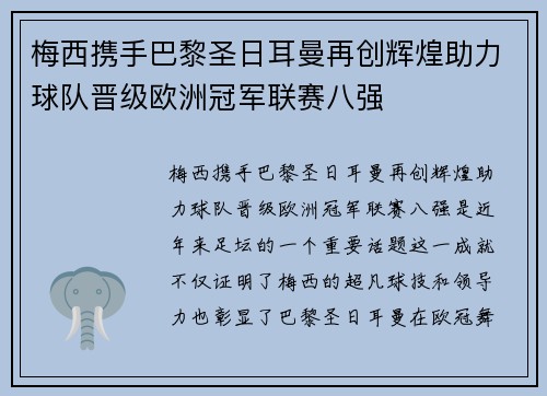 梅西携手巴黎圣日耳曼再创辉煌助力球队晋级欧洲冠军联赛八强