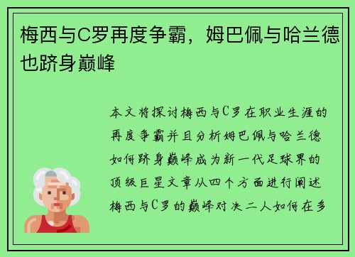 梅西与C罗再度争霸，姆巴佩与哈兰德也跻身巅峰