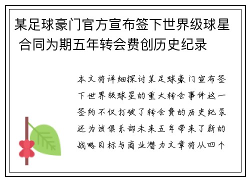 某足球豪门官方宣布签下世界级球星 合同为期五年转会费创历史纪录