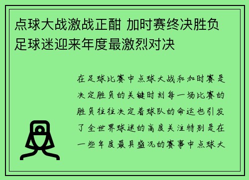 点球大战激战正酣 加时赛终决胜负 足球迷迎来年度最激烈对决