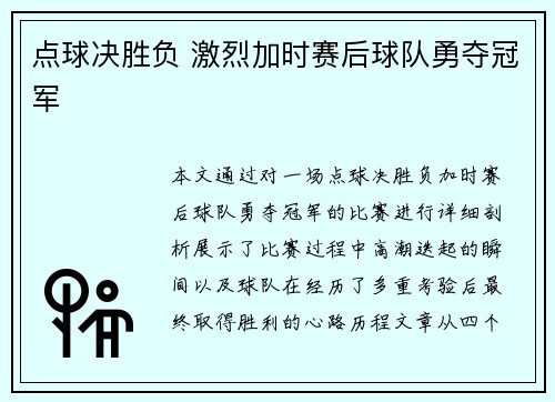 点球决胜负 激烈加时赛后球队勇夺冠军