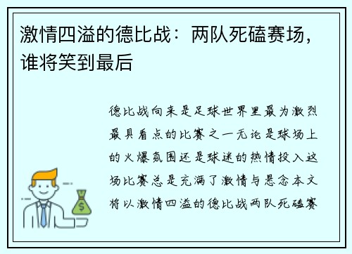 激情四溢的德比战：两队死磕赛场，谁将笑到最后