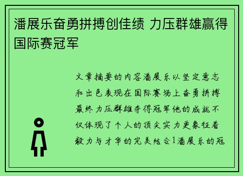 潘展乐奋勇拼搏创佳绩 力压群雄赢得国际赛冠军