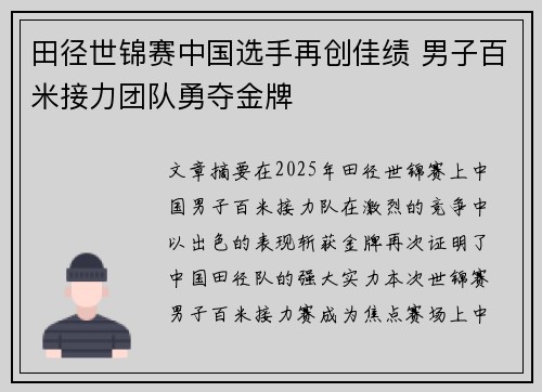 田径世锦赛中国选手再创佳绩 男子百米接力团队勇夺金牌