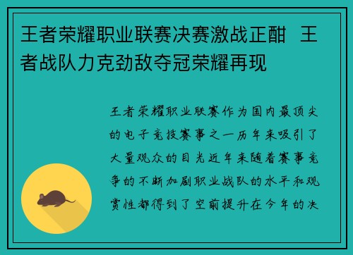 王者荣耀职业联赛决赛激战正酣  王者战队力克劲敌夺冠荣耀再现
