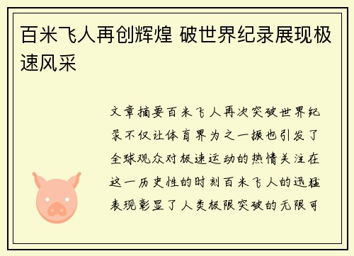 百米飞人再创辉煌 破世界纪录展现极速风采
