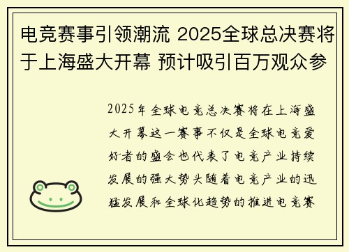 电竞赛事引领潮流 2025全球总决赛将于上海盛大开幕 预计吸引百万观众参与