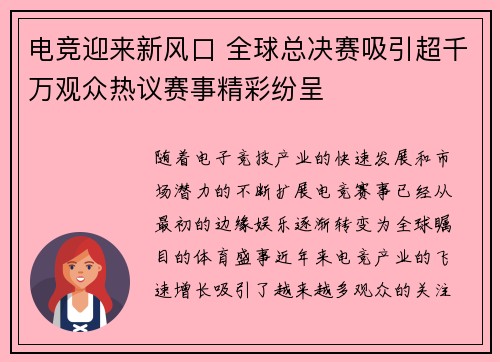 电竞迎来新风口 全球总决赛吸引超千万观众热议赛事精彩纷呈