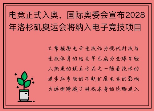 电竞正式入奥，国际奥委会宣布2028年洛杉矶奥运会将纳入电子竞技项目