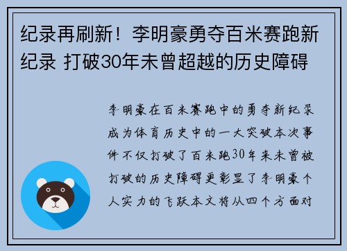 纪录再刷新！李明豪勇夺百米赛跑新纪录 打破30年未曾超越的历史障碍