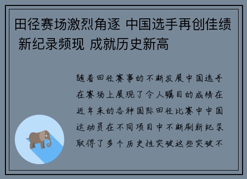 田径赛场激烈角逐 中国选手再创佳绩 新纪录频现 成就历史新高