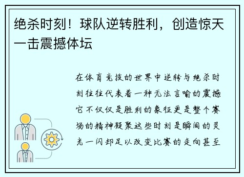 绝杀时刻！球队逆转胜利，创造惊天一击震撼体坛