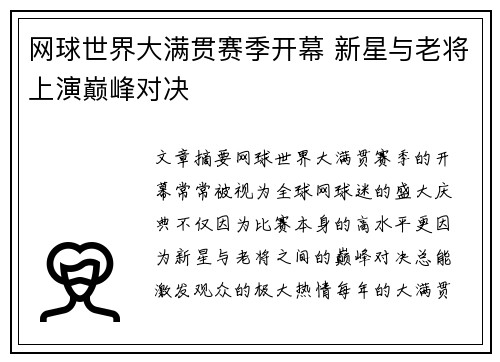 网球世界大满贯赛季开幕 新星与老将上演巅峰对决