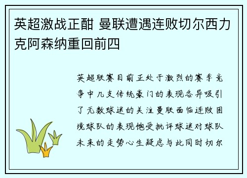 英超激战正酣 曼联遭遇连败切尔西力克阿森纳重回前四