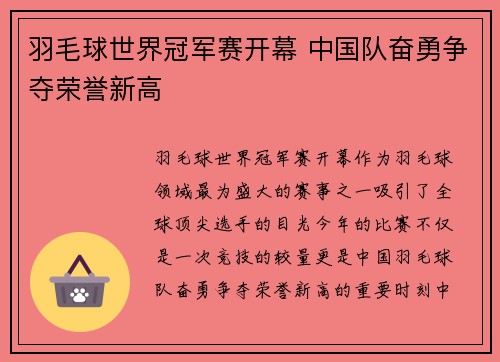 羽毛球世界冠军赛开幕 中国队奋勇争夺荣誉新高