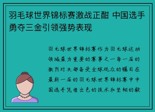 羽毛球世界锦标赛激战正酣 中国选手勇夺三金引领强势表现