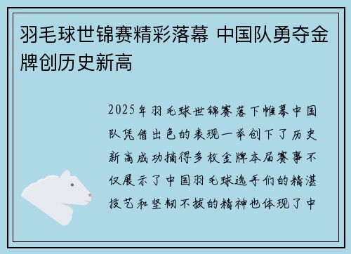 羽毛球世锦赛精彩落幕 中国队勇夺金牌创历史新高