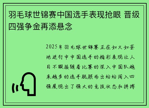 羽毛球世锦赛中国选手表现抢眼 晋级四强争金再添悬念