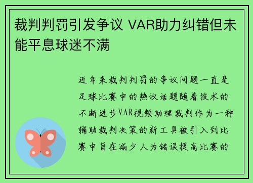 裁判判罚引发争议 VAR助力纠错但未能平息球迷不满