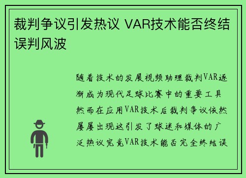 裁判争议引发热议 VAR技术能否终结误判风波