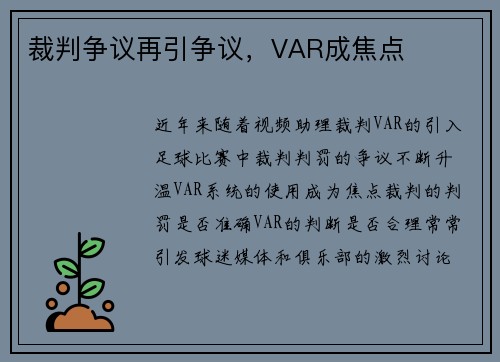 裁判争议再引争议，VAR成焦点
