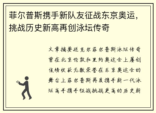 菲尔普斯携手新队友征战东京奥运，挑战历史新高再创泳坛传奇