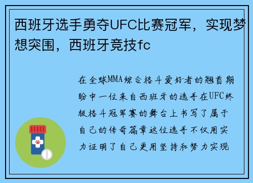 西班牙选手勇夺UFC比赛冠军，实现梦想突围，西班牙竞技fc